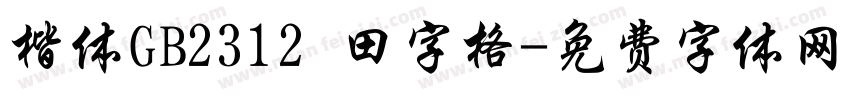 楷体GB2312 田字格字体转换